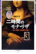 【中古】二時間のモナ・リザ 謎の名画に全絵画史を読む /河出書房新社/西岡文彦（単行本）