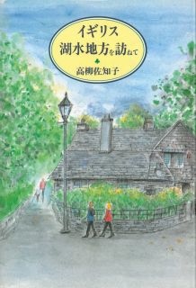 【中古】イギリス湖水地方を訪ねて /河出書房新社/高柳佐知子（単行本）