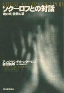 【中古】ソク-ロフとの対話 魂の声、物質の夢 /河出書房新社/アレクサンドル・ソク-ロフ(単行本)