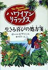 【中古】ハワイアン・リラックス 生きる喜びの処方箋/河出書房新社/ポ-ル・ピアソ-ル（単行本）