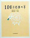Illustration - 【中古】100万匹目の羊 /河出書房新社/坂崎千春（単行本）