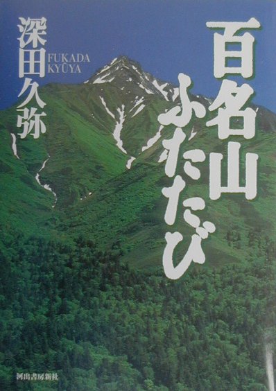 【中古】百名山ふたたび /河出書房新社/深田久弥（単行本）