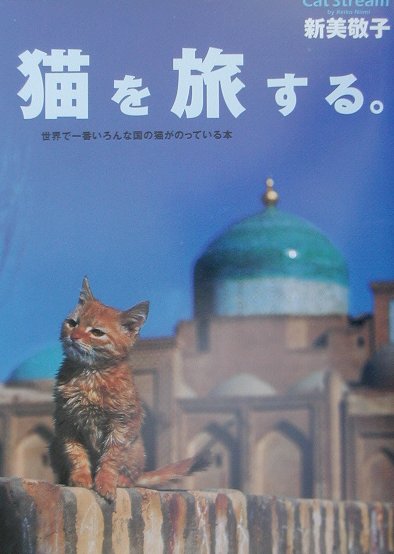 【中古】猫を旅する。 世界で一番いろんな国の猫がのっている本 /河出書房新社/新美敬子（大型本）