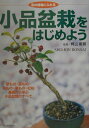 【中古】小品盆栽をはじめよう 和の植物にふれる /河出書房新社/梶山富蔵(単行本)