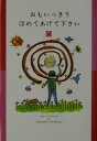 【中古】おもいっきりほめてあげて下さい/河出書房新社/ひろはまかずとし(単行本)
