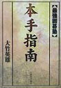 【中古】本手指南/河出書房新社/大竹英雄(単行本)