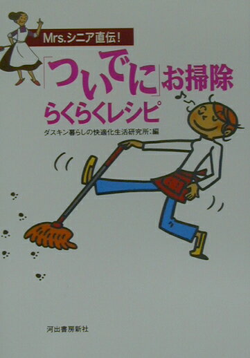 【中古】「ついでに」お掃除らくらくレシピ Mrs．シニア直伝！ /河出書房新社/ダスキン（単行本）