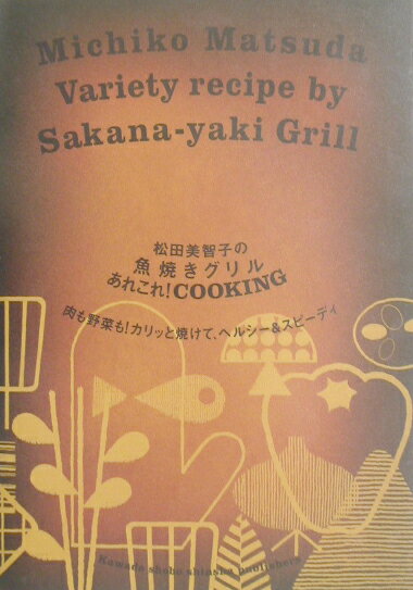 【中古】松田美智子の魚焼きグリルあれこれ！　cooking 肉も野菜も！カリッと焼けて、ヘルシ-＆スピ-デ..