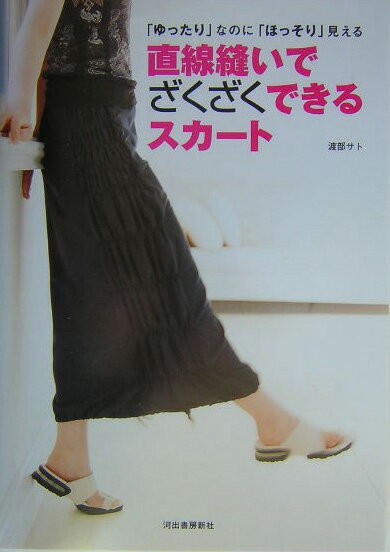 【中古】直線縫いでざくざくできるスカ-ト 「ゆったり」なのに「ほっそり」見える /河出書房新社/渡部サト（単行本）