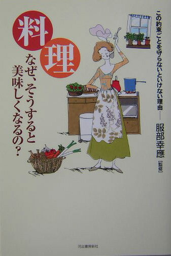 【中古】料理なぜ、そうすると美味しくなるの？ /河出書房新社/服部幸應（単行本）