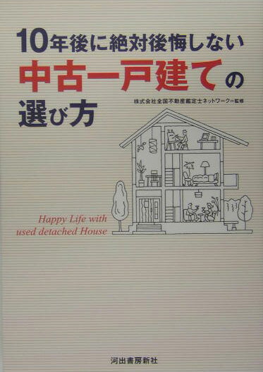【中古】10年後に絶対後悔しない中古一戸建ての選び方 /河出書房新社/全国不動産鑑定士ネットワ-ク（単行本）