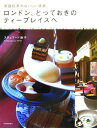 【中古】ロンドン、とっておきのティ-プレイスへ 英国紅茶のおいしい誘惑 /河出書房新社/アサコ・スチュワ-ド(大型本)