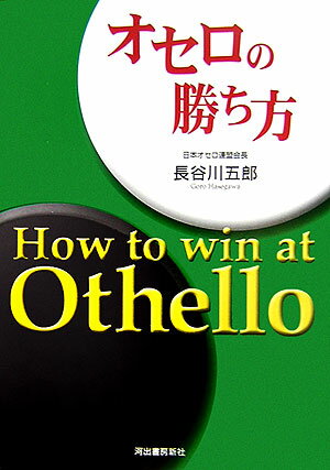 【中古】オセロの勝ち方 改訂版/河出書房新社/長谷川五郎（単行本）