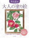 【中古】大人の塗り絵 冬の花編 /河出書房新社/佐々木由美子(大型本)