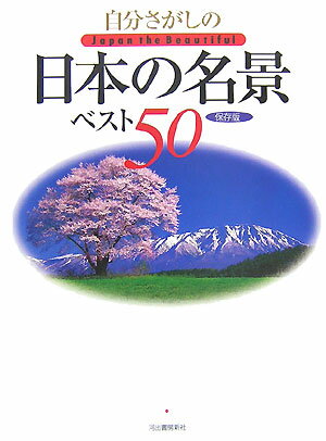 【中古】自分さがしの日本の名景ベスト50 保存版/河出書房新社/渋川育由（大型本）