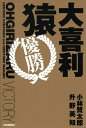 【中古】大喜利猿 優勝 /河出書房新社/小林賢太郎(単行本)
