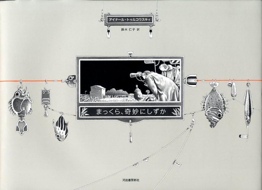 【中古】月の花 /河出書房新社/アイナ-ル・トゥルコウスキィ（単行本）
