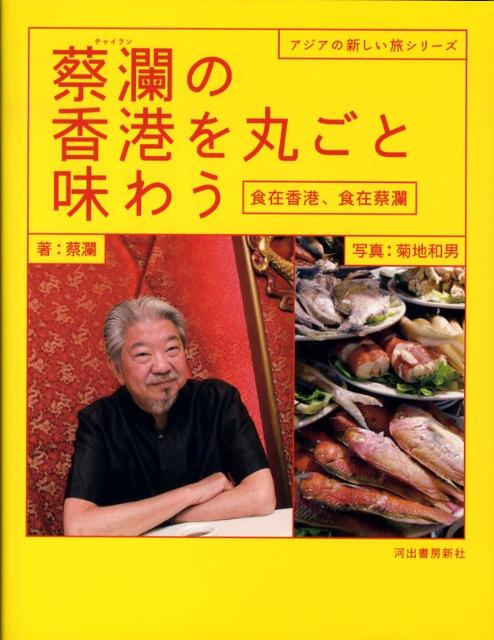 【中古】蔡瀾の香港を丸ごと味わう 食在香港、食在蔡瀾 /河出書房新社/蔡瀾（単行本）
