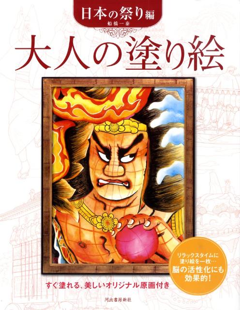 【中古】大人の塗り絵 日本の祭り編 /河出書房新社/船橋一泰