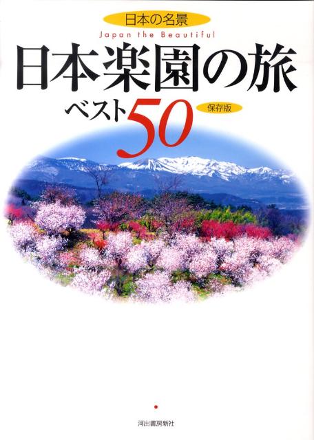 【中古】日本楽園の旅ベスト50 日本の名景 /河出書房新社/渋川育由（大型本）