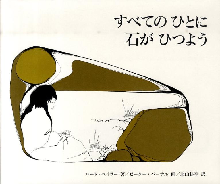 Picture-Book - 【中古】すべてのひとに石がひつよう 新装版/河出書房新社/バ-ド・ベ-ラ-（ハードカバー）