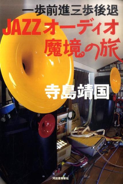 【中古】一歩前進三歩後退JAZZオ-ディオ魔境の旅 /河出書房新社/寺島靖国（単行本） vaboo-18586777 VALUE BOOKS パッケージ画像
