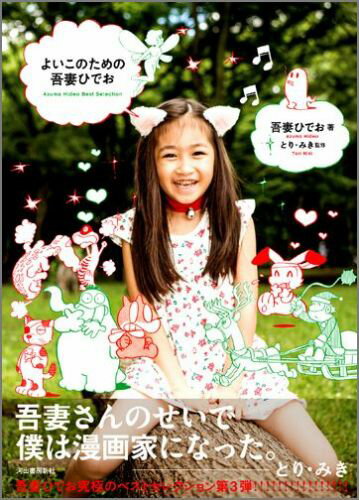 よいこのための吾妻ひでお Azuma　Hideo　Best　Selectio /河出書房新社/吾妻ひでお（コミック）