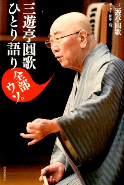 【中古】三遊亭圓歌ひとり語り全部ウソ。 /河出書房新社/三遊亭円歌（3代目）（単行本）