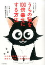 【中古】うちの猫を100倍幸せにする方法 もっと仲よくもっと長生き /河出書房新社/杉作(単行本(ソフトカバー))