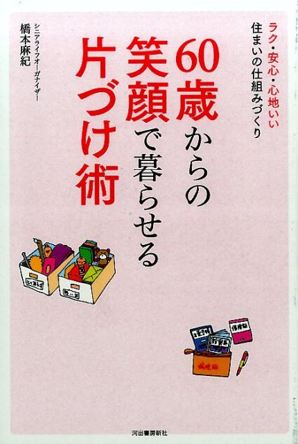 【中古】60歳からの笑顔で暮らせる片づけ術 ラク・安心・心地いい住まいの仕組みづくり /河出書房新社/橋本麻紀（単行本）