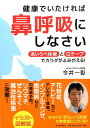 【中古】健康でいたければ鼻呼吸にしなさい あいうべ体操と口テ-プでカラダがよみがえる! /河出書房新社/今井一彰(単行本)