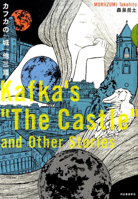 【中古】カフカの「城」他三篇 /河出書房新社/森泉岳土（ハードカバー）
