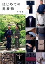 【中古】はじめての男着物 改訂新版/河出書房新社/木下勝博(単行本)