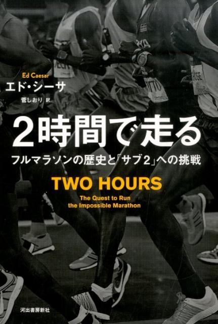 【中古】2時間で走る フルマラソンの歴史と「サブ2」への挑戦 /河出書房新社/エド・シ-サ（単行本）