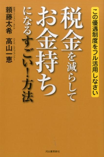【中古】税金を減らしてお金持ちになるすごい！方法 この優遇制度をフル活用しなさい /河出書房新社/頼藤太希（単行本（ソフトカバー））