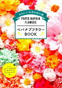【中古】ペパナプフラワ-BOOK かわいいお花の切り紙 /河出書房新社(単行本(ソフトカバー))