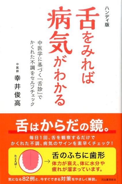 【中古】舌をみれば病気がわかる 中医学に基づく『舌診』でかくれた不調をセルフチェッ ハンディ版/河出書房新社/幸井俊高（単行本）