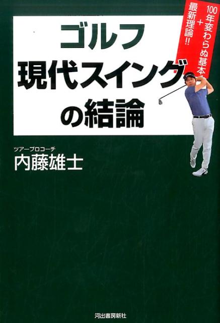 【中古】ゴルフ現代スイングの結論 /河出書房新社/内藤雄士（単行本）