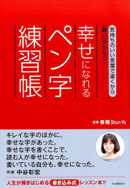 【中古】幸せになれるペン字練習帳 気持ちのいい言葉で書くから「願い」がかなう！ /河出書房新社/春陽（単行本（ソフトカバー））