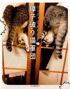 【中古】ココニャさんちの障子破り猫軍団 /河出書房新社/ココニャ(単行本(ソフトカバー))