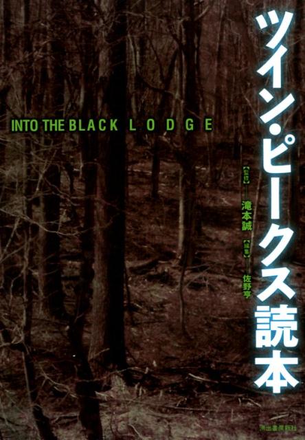 【中古】ツイン・ピークス読本 INTO THE BLACK LODGE /河出書房新社/滝本誠(単行本)