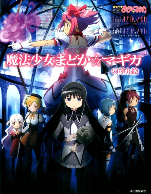 【中古】魔法少女まどか☆マギカの塗り絵 もじゃクッキーの塗り方解説付き/河出書房新社（大型本）