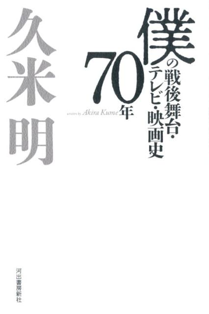 【中古】僕の戦後舞台・テレビ・映画史70年 /河出書房新社/久米明（単行本）