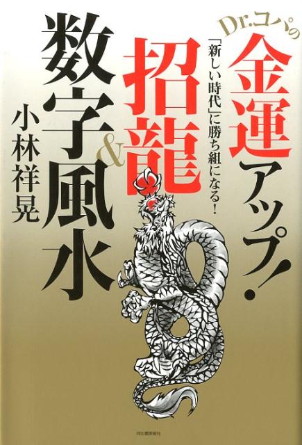【中古】Dr．コパの金運アップ！招龍＆数字風水 「新しい時代」に勝ち組になる！ /河出書房新社/小林祥晃（単行本）