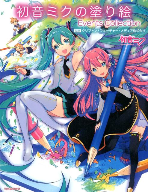 初音ミクの塗り絵Events　Collection/河出書房新社/クリプトン・フューチャー・メディア株式会（単行本）