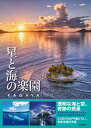【中古】星と海の楽園 /河出書房新社/KAGAYA(ハードカバー)