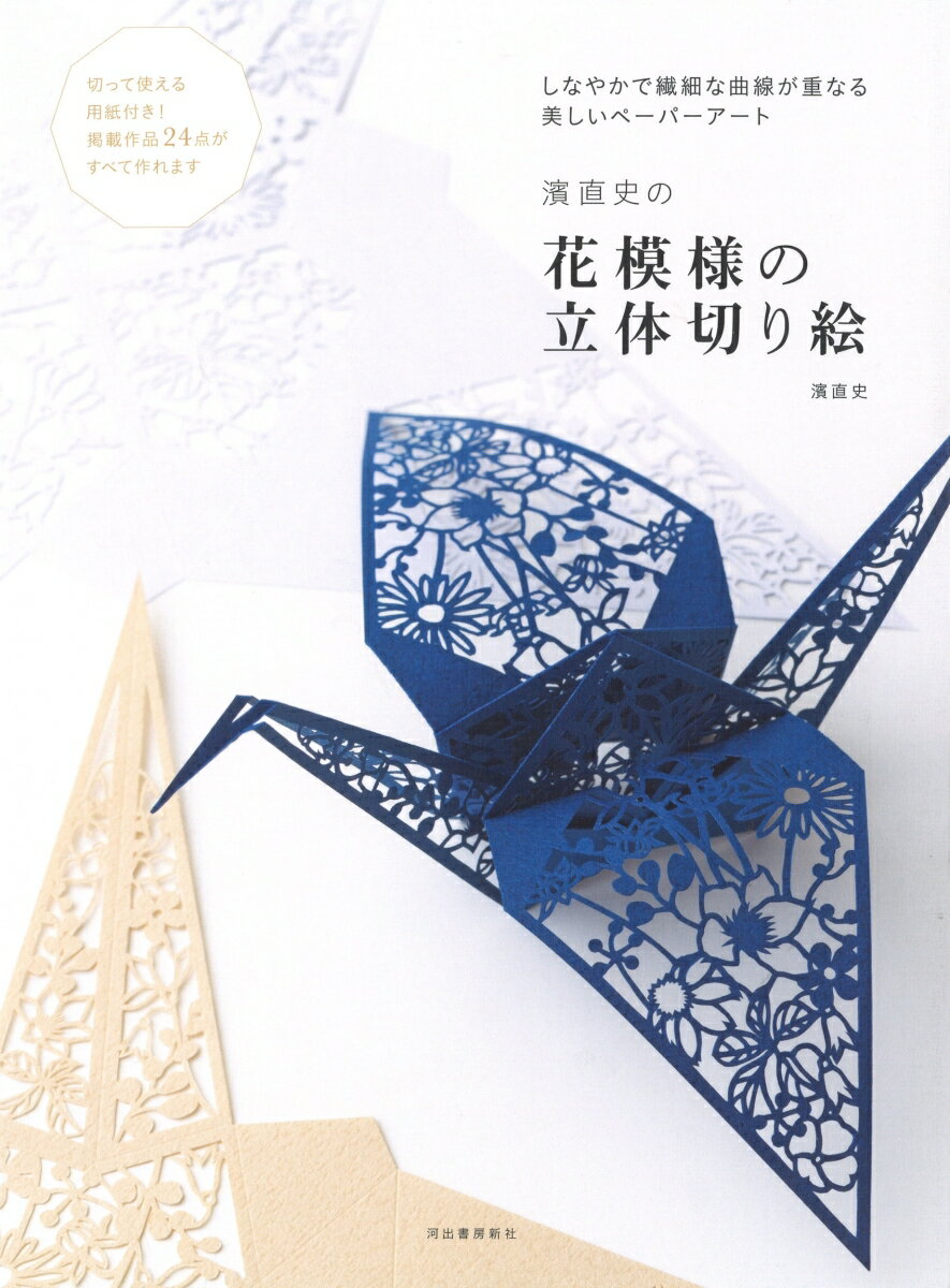 【中古】濱直史の花模様の立体切り絵/河出書房新社/濱直史（単行本）