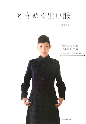 【中古】ときめく黒い服 自分でつくる甘美な日常着 /河出書房新社/渡部サト（大型本）