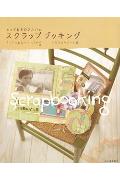 【中古】スクラップブッキング とっておきのアルバム/河出書房新社/メモラビリア-ト（大型本）