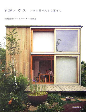 【中古】9坪ハウス 小さな家で大きな暮らし /河出書房新社/萩原百合（単行本（ソフトカバー））